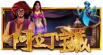 阿拉丁宝藏