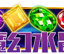魔幻水晶