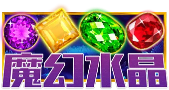 魔幻水晶