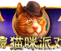 猫咪派对