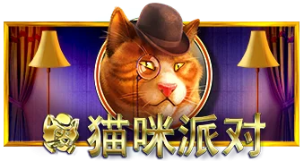 猫咪派对
