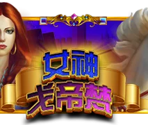 女神戈帝梵