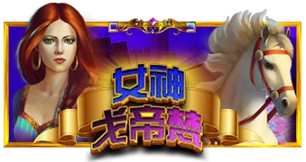 女神戈帝梵