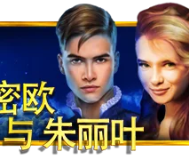 罗密欧与朱丽叶