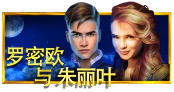罗密欧与朱丽叶