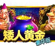 矮人黄金豪华版