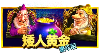 矮人黄金豪华版