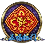 五福临门