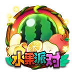 水果派对