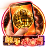 单手跳高高