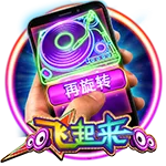 飞起来