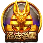 盗法老墓