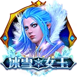 冰雪女王