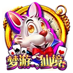 梦游仙境