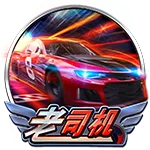 老司机