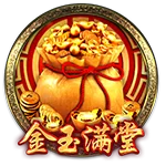 金玉满堂