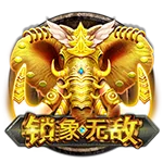 锁象无敌