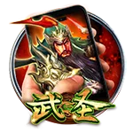直式武圣