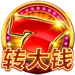 转大钱
