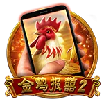 直式金鸡报喜2