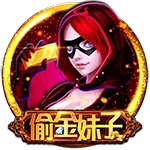 偷金妹子