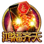 直式洪福齐天