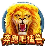 奔跑吧猛兽