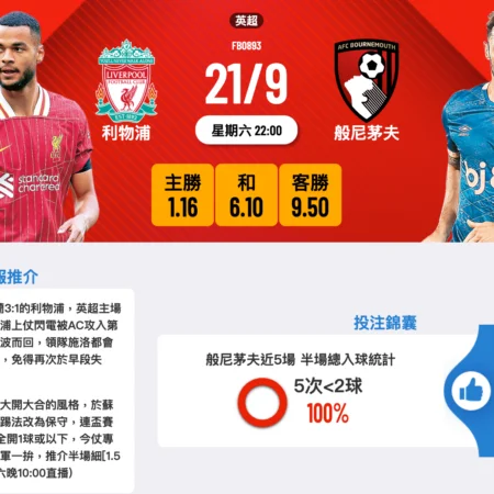 利物浦VS般尼茅夫赛前分析：利物浦能否延续胜势？