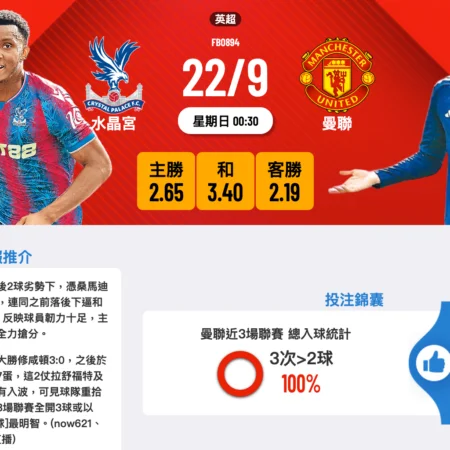 英超水晶宫VS曼联赛前分析：谁能在激战中脱颖而出？
