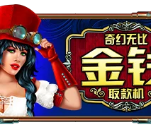 奇幻无比金钱取款机