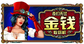 奇幻无比金钱取款机