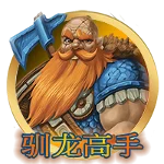 馴龍高手