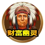 財富幽靈