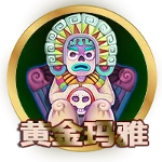 黃金瑪雅