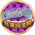 好萊塢寵物