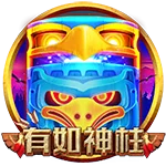 有如神柱