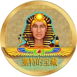 塞特的寶藏