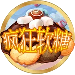 瘋狂軟糖