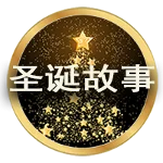 聖誕故事