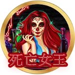 死亡女王