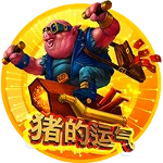 豬的運氣