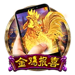 直式金雞報喜