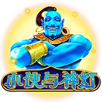 小伙與神燈