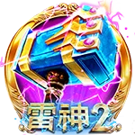 雷神2