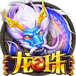 龍珠