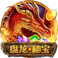 盤龍秘寶