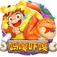 呜嘎吓嘎
