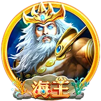海王