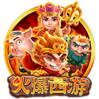 火爆西游