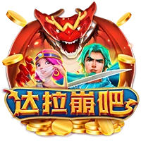 達拉崩吧